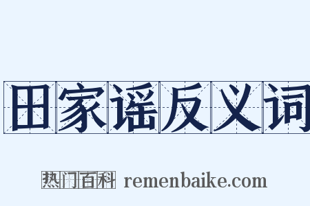 田家谣反义词是什么意思的图片